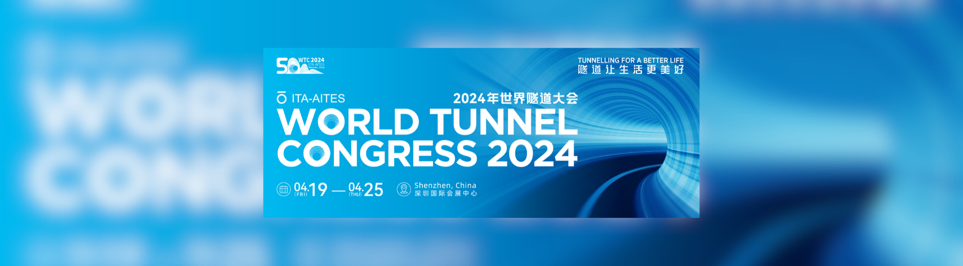 世界隧道大会 2024 世界隧道大会 2024